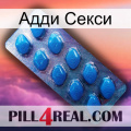 Адди Секси viagra1